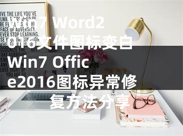 Win7 Word2016文件图标变白 Win7 Office2016图标异常修复方法分享