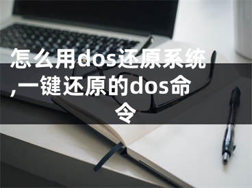 怎么用dos还原系统,一键还原的dos命令