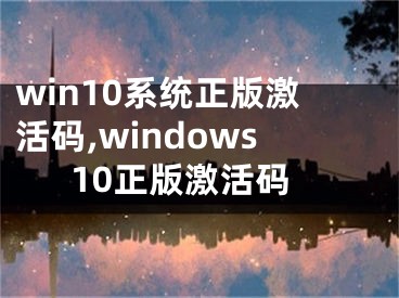 win10系统正版激活码,windows10正版激活码