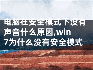 电脑在安全模式下没有声音什么原因,win7为什么没有安全模式