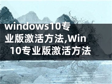 windows10专业版激活方法,Win10专业版激活方法
