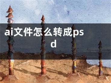 ai文件怎么转成psd