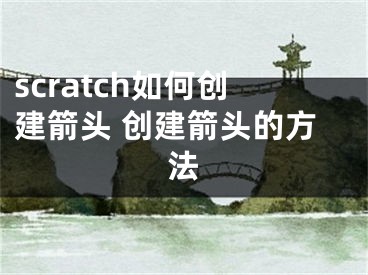 scratch如何创建箭头 创建箭头的方法