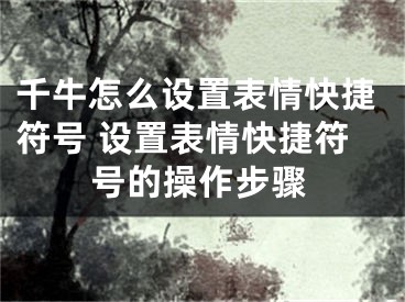 千牛怎么设置表情快捷符号 设置表情快捷符号的操作步骤