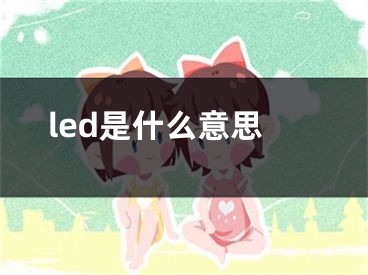 led是什么意思