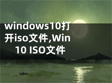 windows10打开iso文件,Win10 ISO文件