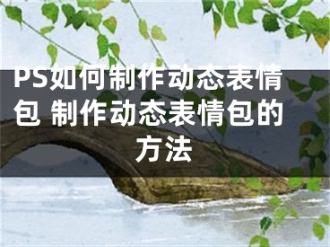 PS如何制作动态表情包 制作动态表情包的方法