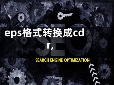 eps格式转换成cdr, 