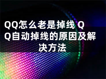 QQ怎么老是掉线 QQ自动掉线的原因及解决方法