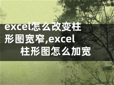 excel怎么改变柱形图宽窄,excel柱形图怎么加宽