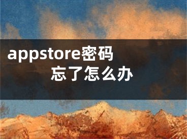 appstore密码忘了怎么办