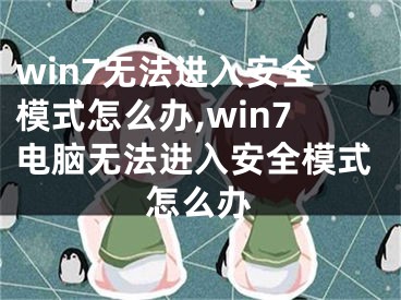 win7无法进入安全模式怎么办,win7电脑无法进入安全模式怎么办