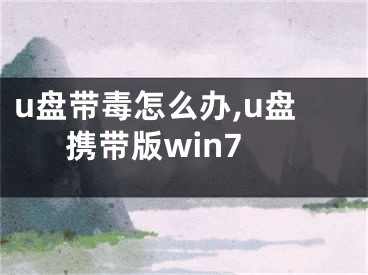 u盘带毒怎么办,u盘携带版win7