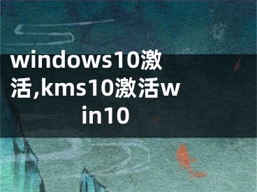 windows10激活,kms10激活win10