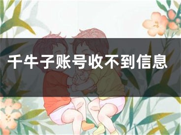 千牛子账号收不到信息