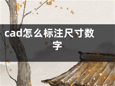 cad怎么标注尺寸数字