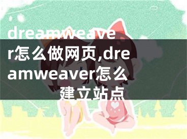 dreamweaver怎么做网页,dreamweaver怎么建立站点