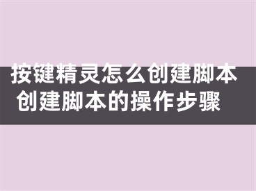 按键精灵怎么创建脚本 创建脚本的操作步骤