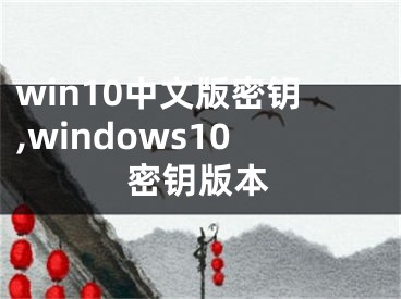 win10中文版密钥,windows10密钥版本