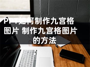 PPT如何制作九宫格图片 制作九宫格图片的方法