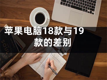 苹果电脑18款与19款的差别