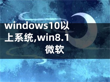 windows10以上系统,win8.1微软