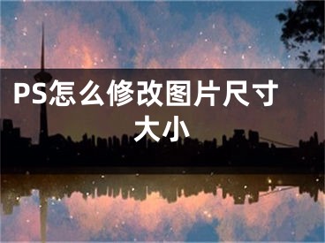 PS怎么修改图片尺寸大小