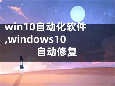 win10自动化软件,windows10自动修复