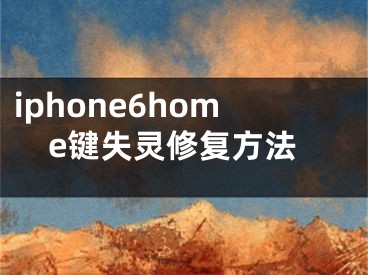iphone6home键失灵修复方法