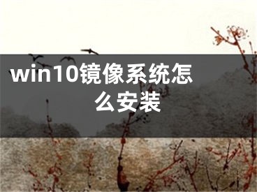 win10镜像系统怎么安装