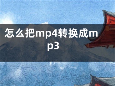 怎么把mp4转换成mp3