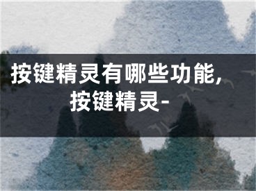 按键精灵有哪些功能,按键精灵-