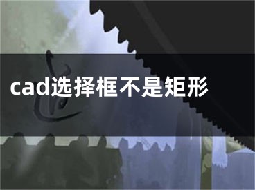 cad选择框不是矩形