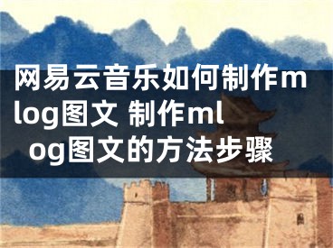 网易云音乐如何制作mlog图文 制作mlog图文的方法步骤