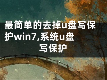 最简单的去掉u盘写保护win7,系统u盘写保护