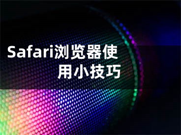 Safari浏览器使用小技巧