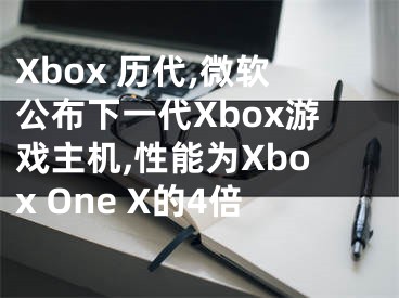 Xbox 历代,微软公布下一代Xbox游戏主机,性能为Xbox One X的4倍