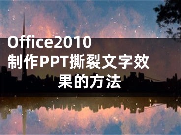 Office2010制作PPT撕裂文字效果的方法