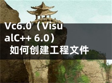Vc6.0（VisualC++ 6.0）如何创建工程文件 
