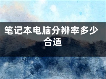 笔记本电脑分辨率多少合适