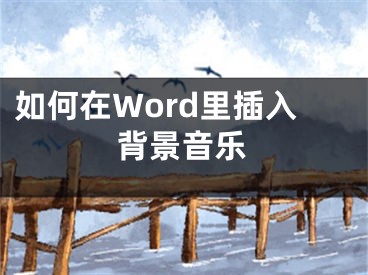 如何在Word里插入背景音乐