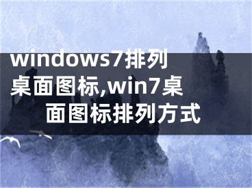 windows7排列桌面图标,win7桌面图标排列方式