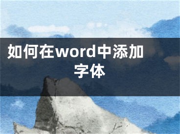 如何在word中添加字体