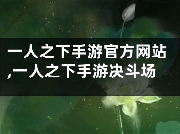 一人之下手游官方网站,一人之下手游决斗场