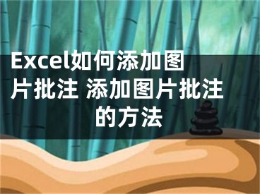 Excel如何添加图片批注 添加图片批注的方法