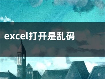excel打开是乱码