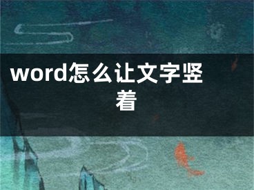 word怎么让文字竖着