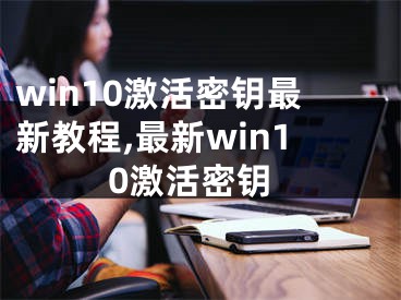 win10激活密钥最新教程,最新win10激活密钥