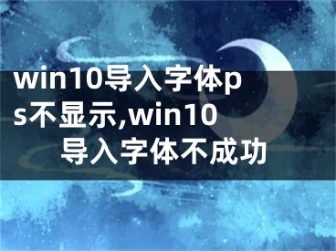 win10导入字体ps不显示,win10导入字体不成功