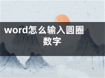 word怎么输入圆圈数字